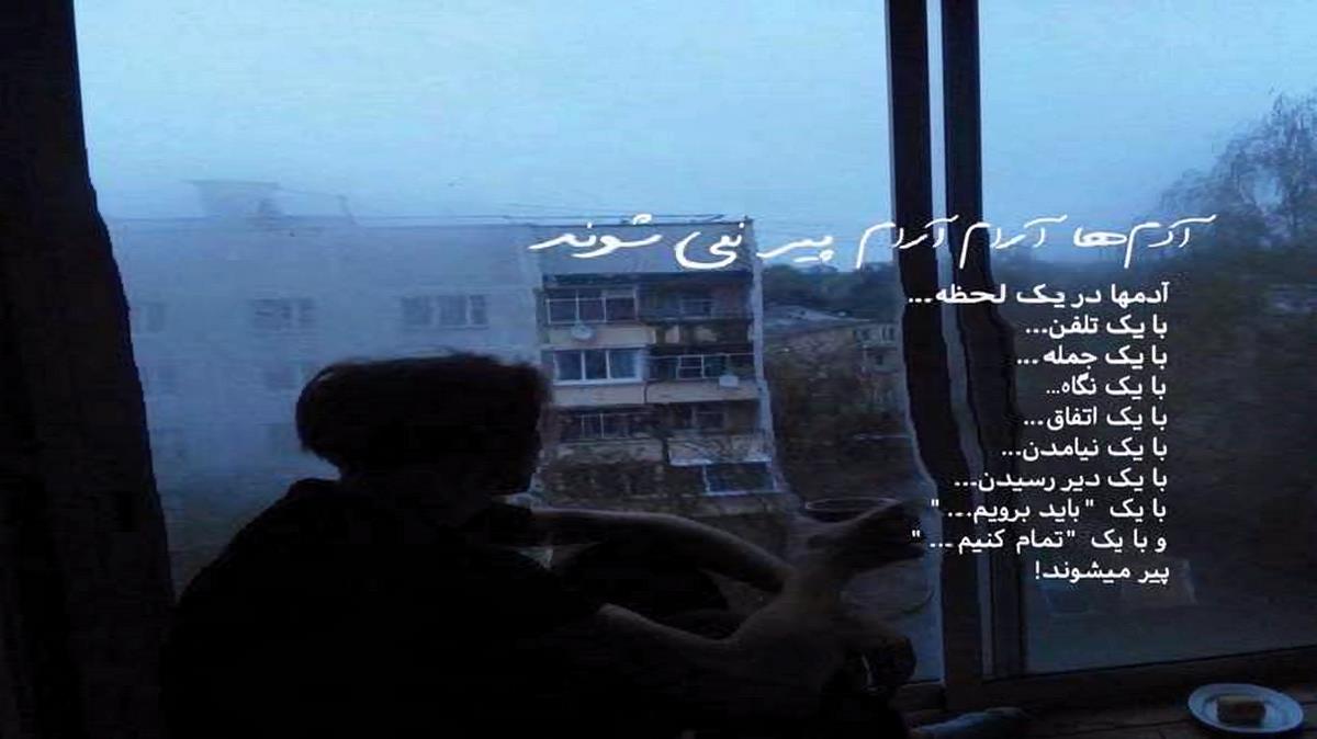  از اون سرخوشام که لای غمن